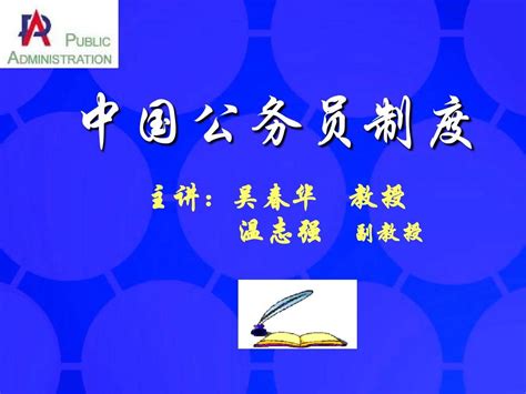 第六章 公务员职务任免制度word文档在线阅读与下载无忧文档