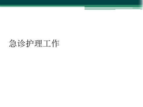 急诊护理工作word文档在线阅读与下载无忧文档