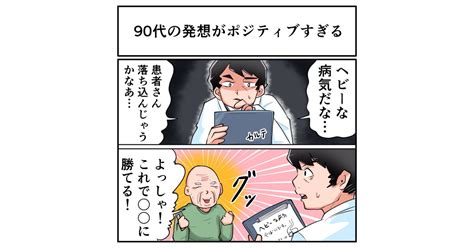 90代の患者に重い病気を申告したら “予想外の理由”から元気に帰っていった話が示唆に富む（12 ページ） ねとらぼ