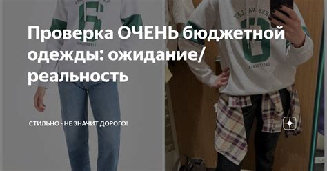 Проверка ОЧЕНЬ бюджетной одежды: ожидание/реальность | Стильно - не ...