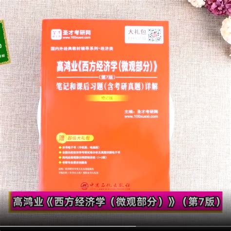 高鸿业《西方经济学（微观部分）》（第7版）笔记和课后习题（含考研真题）详解（修订版）圣才商城