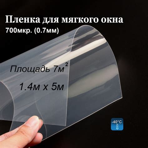 Пленка ПВХ для мягких окон прозрачная / Мягкое окно, толщина 700 мкр (0 ...