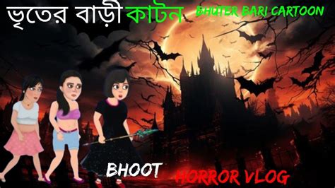 Bhuter Bari Horror Video Bhoot Cartoons Bhuter Golpo