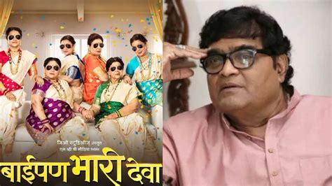 बाईपण भारी दाखवायला लोक पुढे येतील पण पुरुषांचं अशोक सराफ यांचं