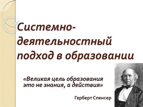 Системно-деятельностный подход в образовании - презентация онлайн