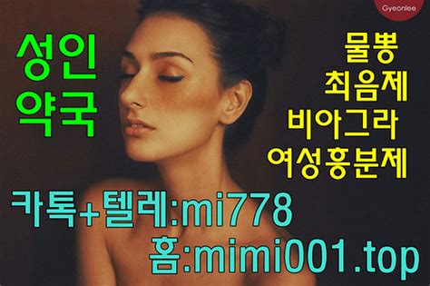 정품스틸녹스구입 카톡 텔레【mi778】홈피【mimi001 Top】 스틸녹스후기 스틸녹스복용법 스틸녹스약… Flickr