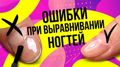 Выравнивание ногтей. Основные ошибки при выравнивании ногтей - YouTube