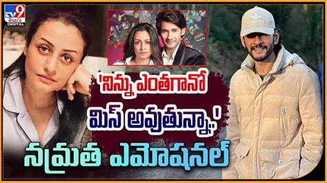 Namrata Shirodkar Mahesh Babu ననన ఎతగన మస అవతనన నమరత