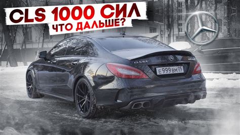 Cls 63 Amg 1000 СИЛ НОВАЯ ГОНКА С M5 F90 ЧТО ДАЛЬШЕ Youtube