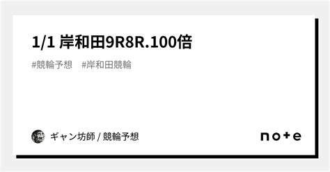 11 岸和田‼️9r🔥🔥🔥8r100倍🎯💯🔥🔥🔥｜ギャン坊師 競輪予想｜note