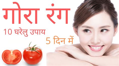 Gora Hone Ka Tarika in Hindi at Home For Men and Women जलद गर