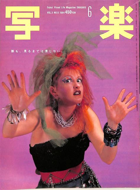 【やや傷や汚れあり】i00009336 雑誌 シンディ・ローパー「写楽 （shagaku）1984年6月号」の落札情報詳細 ヤフオク落札価格検索 オークフリー