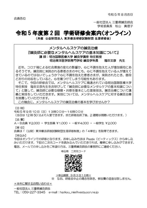 令和5年度第2回 学術研修会案内（オンライン）三重県 はりくまcom