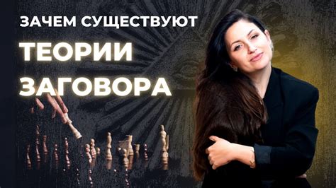 Кому/Чему ВЫГОДНЫ ТЕОРИИ ЗАГОВОРА? Кто управляет твоей реальностью ...