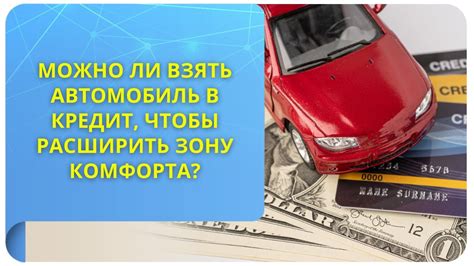 Можно ли взять автомобиль в кредит, чтобы расширить зону комфорта ...