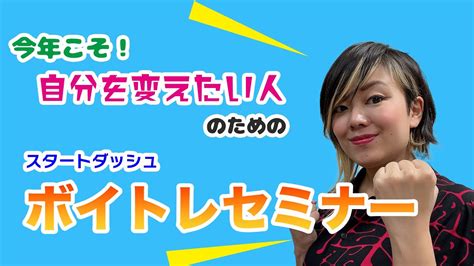 【今年こそ自分を変えたい人のための】オンラインボイトレセミナー Youtube