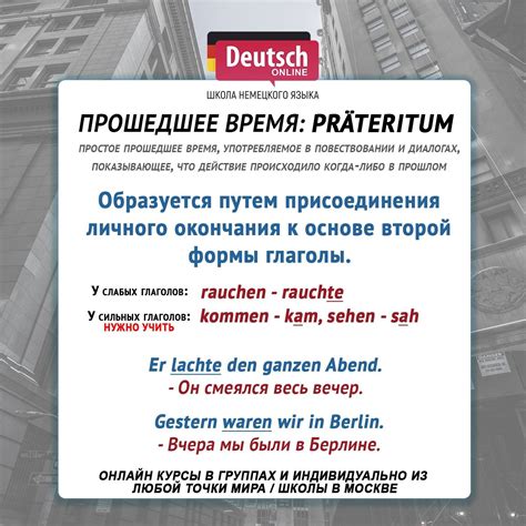 Немецкая грамматика. Präteritum / Прошедшее время в немецком языке ...