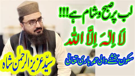 Syed Aziz Ur Rehman Shah La Ilaha Illallah Beautiful Hamd 2021 Youtube