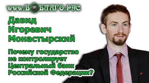 Почему государство не контролирует Центральный Банк РФ? Давид Игоревич ...
