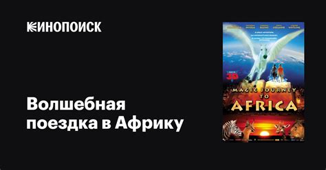 Волшебная поездка в Африку фильм, 2010, дата выхода трейлеры актеры ...