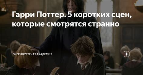 Гарри Поттер. 5 коротких сцен, которые смотрятся странно ...
