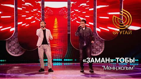 «ЗАМАН» ТОБЫ. "Менің жолым" - YouTube