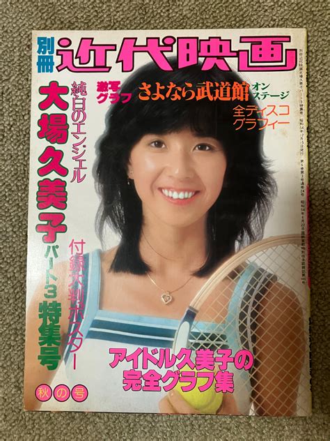 【やや傷や汚れあり】 再出品なし 「別冊 近代映画 大場久美子パート3 特集号 さよなら久美子武道館」 近代映画社：刊 昭和54年発行の落札