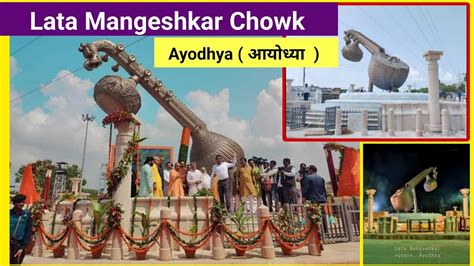 Lata Mangeshkar chowk ayodhya lata smriti square अयधय Lata