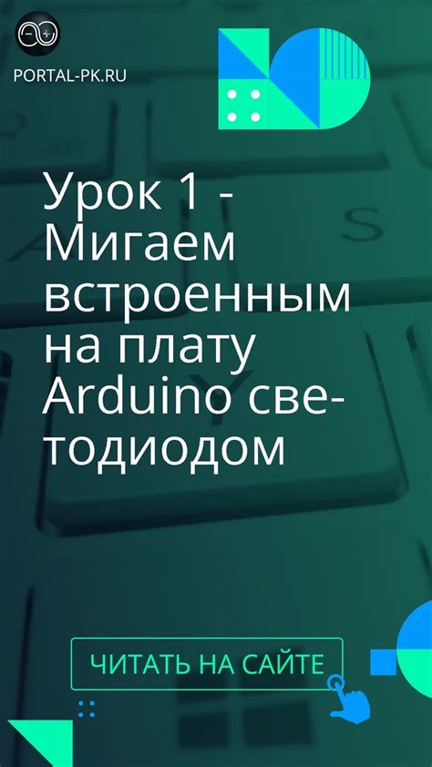 Урок 1 - Arduino Светодиоды, упомянутые в Ардуино - таймер на ардуино ...