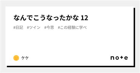 なんでこうなったかな 12｜ケケ