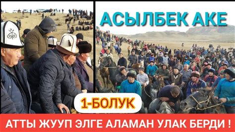 АСЫЛБЕК АКЕ ЭЛГЕ АТТЫ ЖУУП АЛАМАН УЛАК БЕРДИ 1-БОЛУК - YouTube