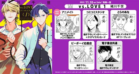 【本日発売】「vslove 1」バーサスラブ 累計100万部突破【カーストヘヴン】の緒川千世が描く、ロミジュリ×ヤンキーbl！最新