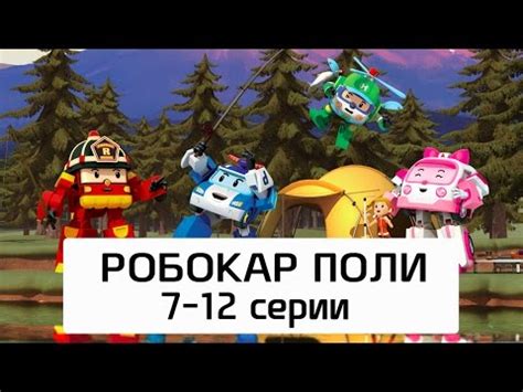 Робокар Поли - Все серии мультика на русском - Сборник 2(7- 12 серии ...