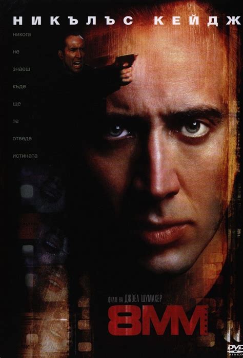 8мм (DVD) | 1999 | Добра цена | Ozone.bg