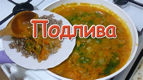 Подлива или соус к любому гарниру Простой рецепт - YouTube