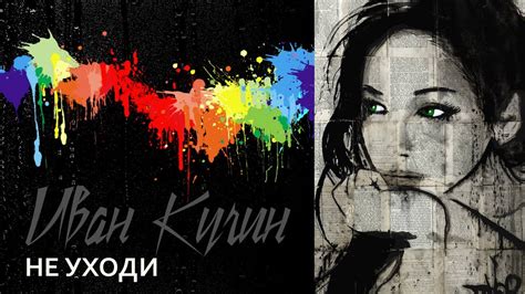 Иван Кучин - Не Уходи - YouTube