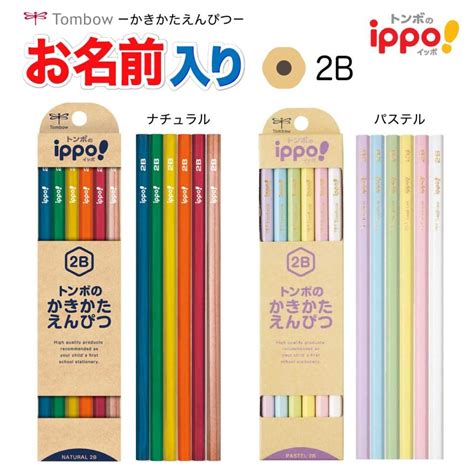 名入れ鉛筆 名入れ無料 トンボ鉛筆 Ippo イッポ かきかた鉛筆 Kb Knn04 ナチュラル 六角 2b B 書き方 小学生 とんぼ