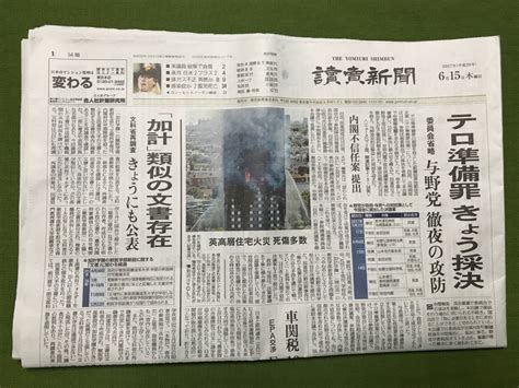 2017年6月15日（木曜日）読売新聞 新聞一面ダイアリー