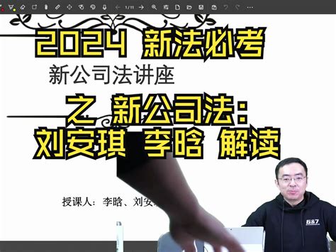 2024 新法必考 之 新公司法：刘安琪 李晗 解读 Hyman23916 刘安琪 商经知 哔哩哔哩视频