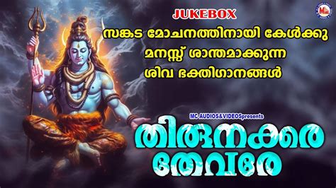 Shiva Bhakti Songs: Check Out Popular Malayalam Devotional Song ...