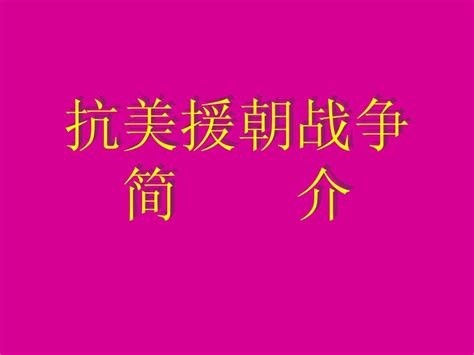 再见了 亲人 Ppt Word文档在线阅读与下载 无忧文档