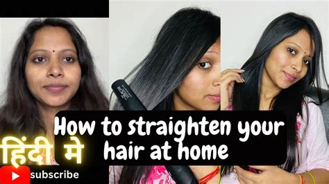 घर बैठे सीखें पॉर्लर जैसा Hair Straightening Temporary Hair Straight