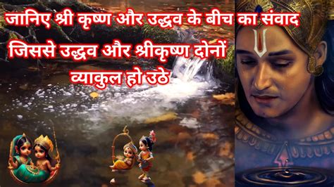 उद्धव ने किए श्री कृष्ण से कड़वे प्रश्न उद्धव और श्री कृष्ण संवाद Youtube