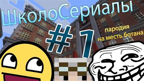 Школо-Сериалы - #1 - Пародия на 'Месть ботана' - YouTube