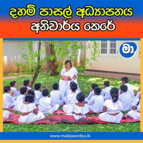 දහම් පාසල් අධ්‍යාපනය අනිවාර්ය කෙරේ මාධ්‍යවේදියා