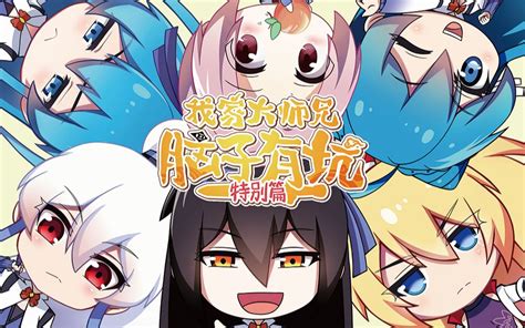 我家大师兄脑子有坑 特别篇定档pv 国创 全集 高清独家在线观看 Bilibili 哔哩哔哩