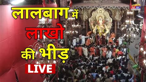 Lalbaugcha Raja Live Lalbaugcha Raja