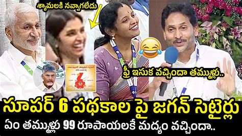 Ys Jagan Funny Satires On Cm Chandrababu Super Six Pawan Kalyan