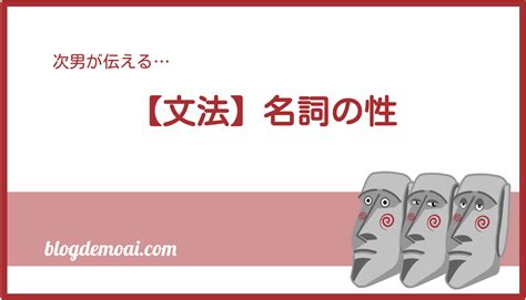 【スペイン語文法】名詞の性｜モアイのブログ