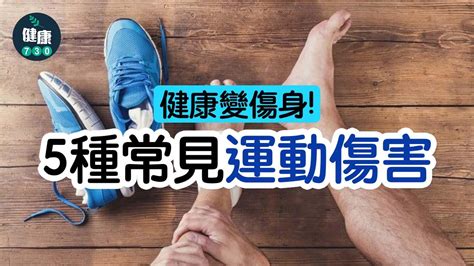 健康變傷身 量力而為助減5種常見運動傷害 Am730